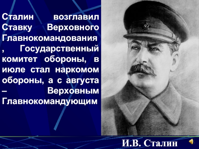 И.B. СталинСталин возглавил Ставку Верховного Главнокомандования, Государственный комитет обороны, в июле стал наркомом обороны, а с августа