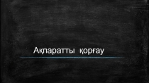Ақпаратты қорғау
