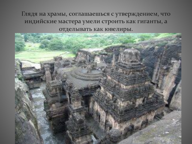 Глядя на храмы, соглашаешься с утверждением, что индийские мастера умели строить как гиганты, а отделывать как ювелиры.