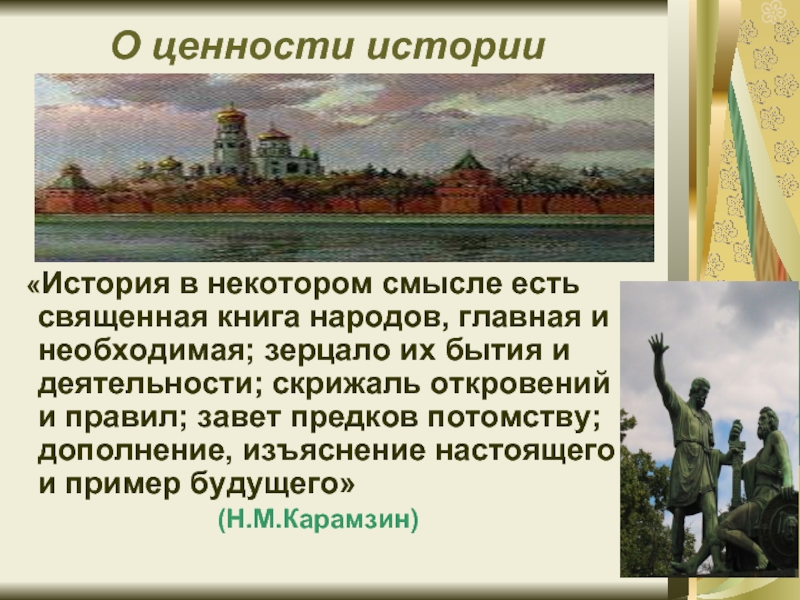 Исторические ценности. Ценность истории. История в некотором смысле есть Священная книга народов. Карамзин история в некотором смысле есть Священная книга народов.