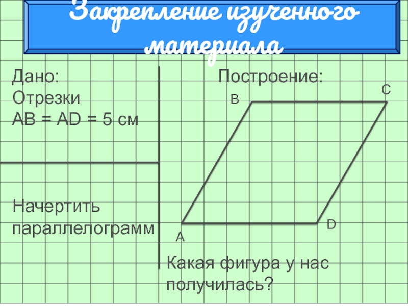 Построить параллелограмм. Начертить параллелограмм. Построение параллелограмма. Как построить параллелограмм. Построение параллелограмма с помощью циркуля и линейки.