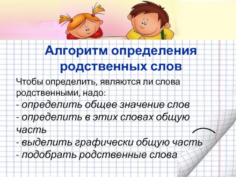 Какие слова являются определяемыми. Алгоритм определения родственных слов. Родственные слова определение. Алгоритм распознавания родственных слов. Как определить родственные слова.