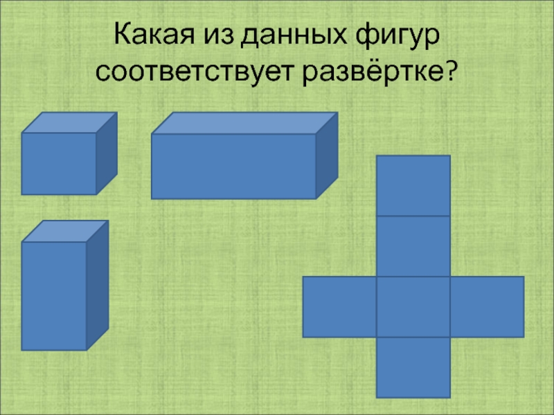 Даны фигуры. Какая развертка соответствует фигуре. Многогранник 4 класс. Развёртка Куба для склеивания с припусками. Какая развёртка соответствует фигуре технология 4 класс.