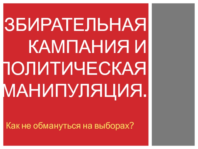 Презентация Избирательная кампания и политическая манипуляция