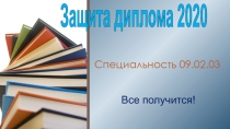 Специальность 09.02.03
