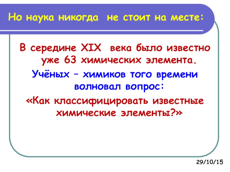 Века буд. Первые попытки классификации химических элементов. Сообщение"первые попытки классификации химических элементов". Чтобы известно было. Наука никогда не стоит на месте.