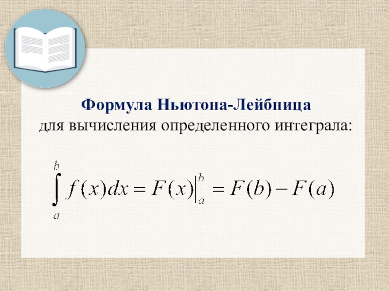 Определенный интеграл формула. Определённый интеграл формула Ньютона-Лейбница. Методы вычисления определенных интегралов формула Ньютона-Лейбница. 10. Вычисление определенного интеграла. Формула Ньютона-Лейбница.. Определенный интеграл формула Ньютона Лейбница.