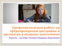 Профилактическая работа по предупреждению дисграфии и дислексии у младших