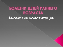 БОЛЕЗНИ ДЕТЕЙ РАННЕГО ВОЗРАСТА