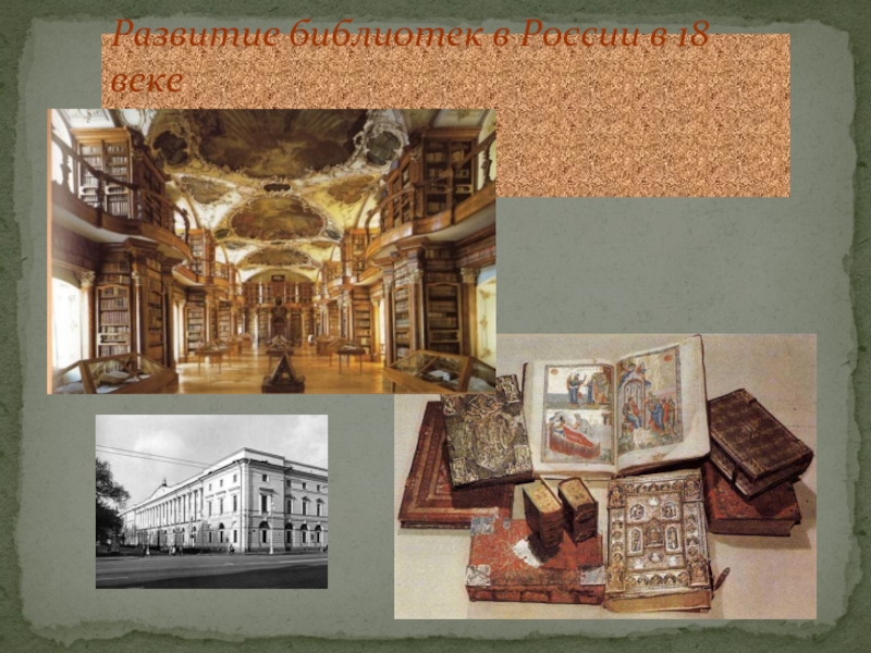 Библиотеки развитие россия. Развитие библиотек. Развитие библиотек в России в 17 веке.
