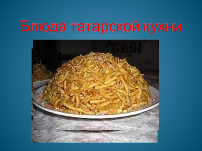 Презентация Блюда татарской кухни