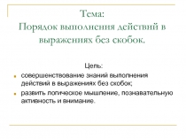 Порядок выполнения действий в выражениях без скобок