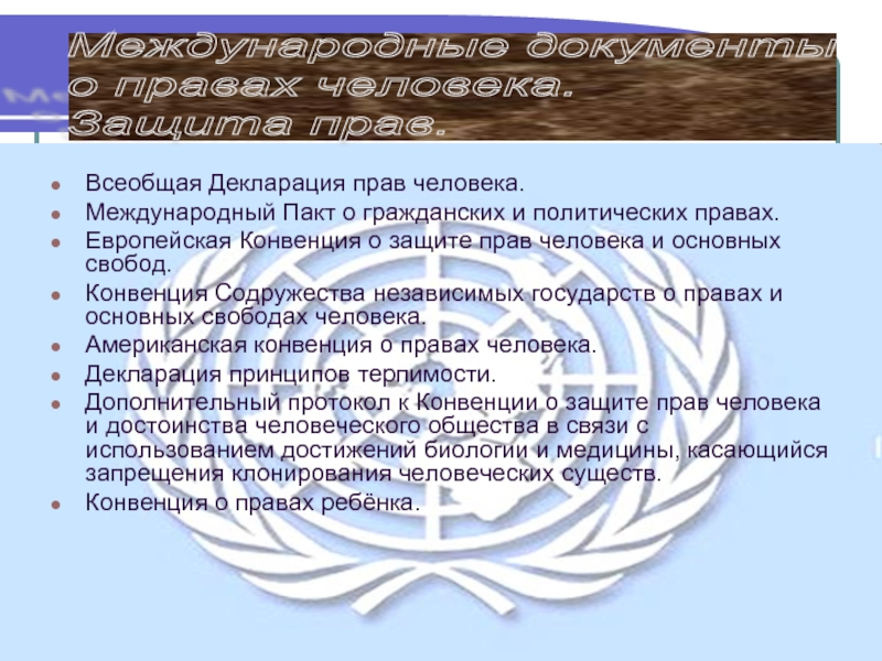 Международного пакта о гражданских и политических правах. Международные пакты о правах человека. Декларация прав человека Международный пакт. Пакт о правах человека 1966. Международный пакт о гражданских и политических правах картинки.