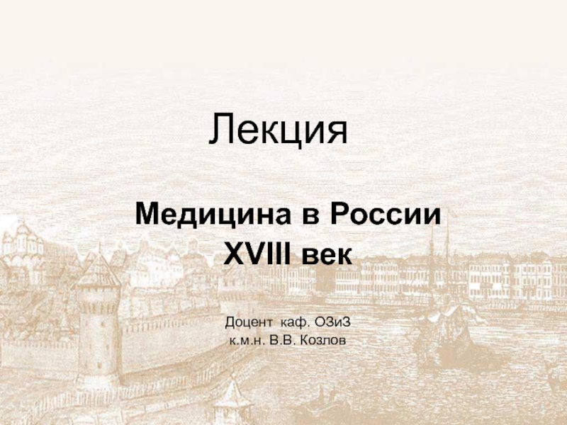 Презентация  Медицина в России XVIII век 