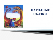 народные сказки