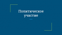 Политическое участие