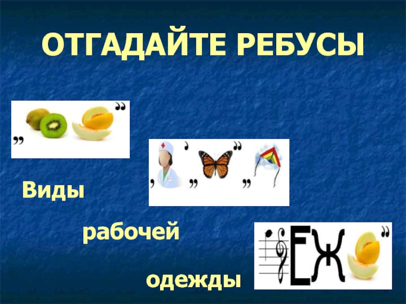 Типы ребусов. Отгадайте ребусы 99 виды рабочей одежды.