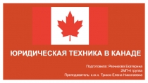 ЮРИДИЧЕСКАЯ ТЕХНИКА В КАНАДЕ