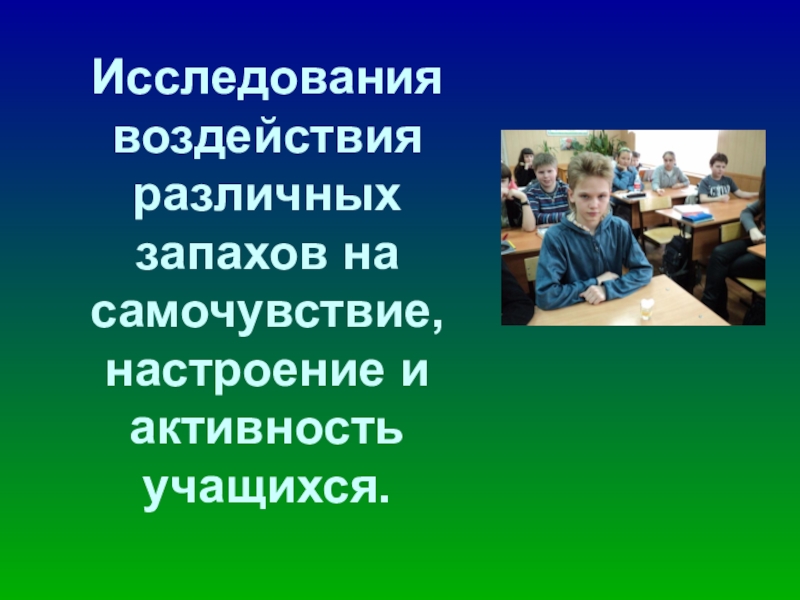 Исследовательские работы влияние