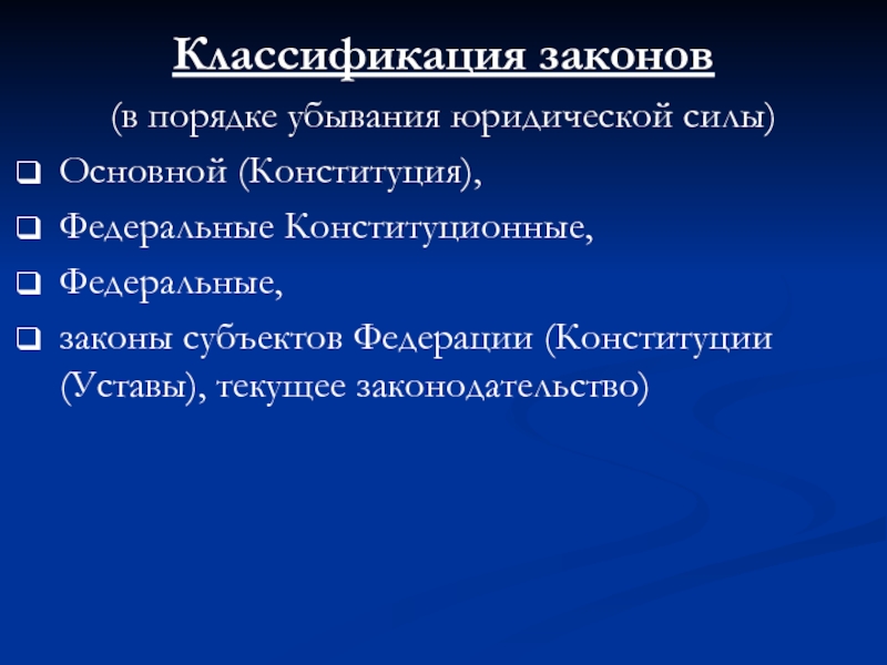 Классификация законов. Классификация по юридической силе. Классификация законов в порядке убывания. Классификация законов в порядке убывания юридической силы.