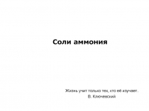 Соли аммония