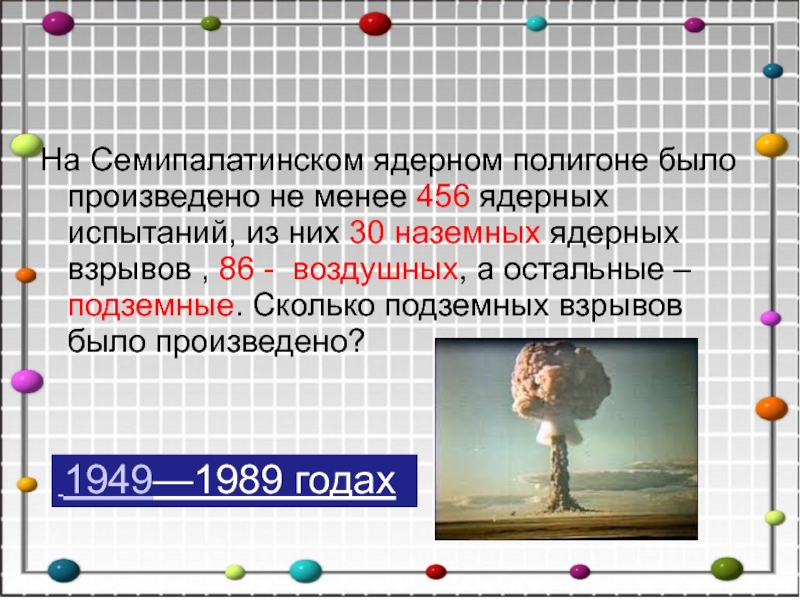 Семипалатинский ядерный полигон презентация