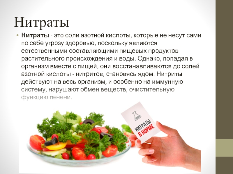 Пищевые нитраты и нитриты. Нитрат. Нитриты в пищевых продуктах. Нитраты в продуктах питания. Нитраты и нитриты.