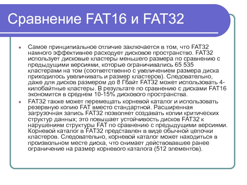 Отличие 32. Fat16 fat32 отличия. Fat16 fat32 NTFS виды. Структура загрузочной записи fat16 fat32. Файловая система fat16(fat32)..