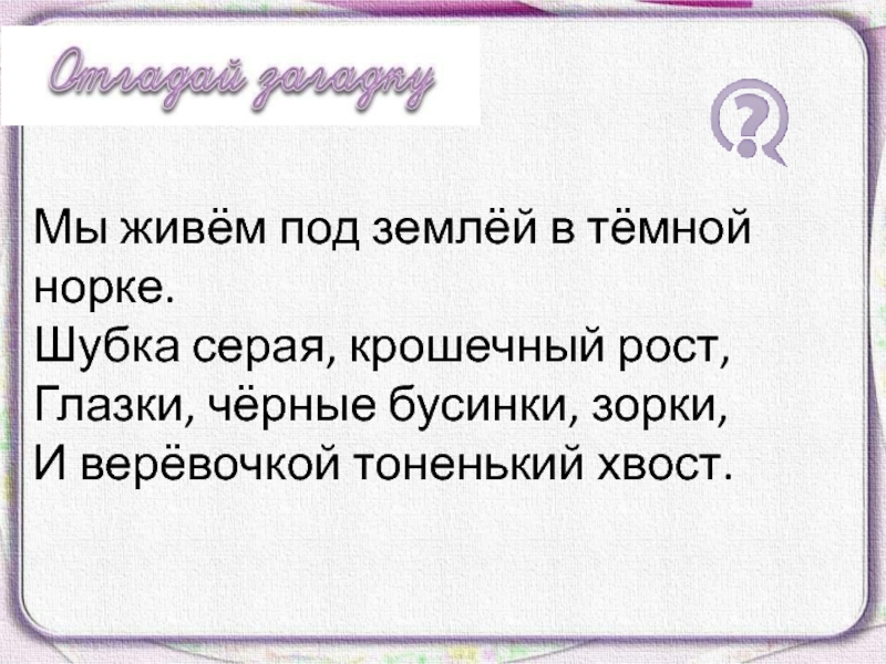 Я живу под землей в темной загадка. Загадка я живу под землей в темной норке шубка серая крошечный рост. Я живу под землей в темной норке шубка серая крошечный рост. Живу под землей в темной норке шубка. Я живу под землей в темной Горке.