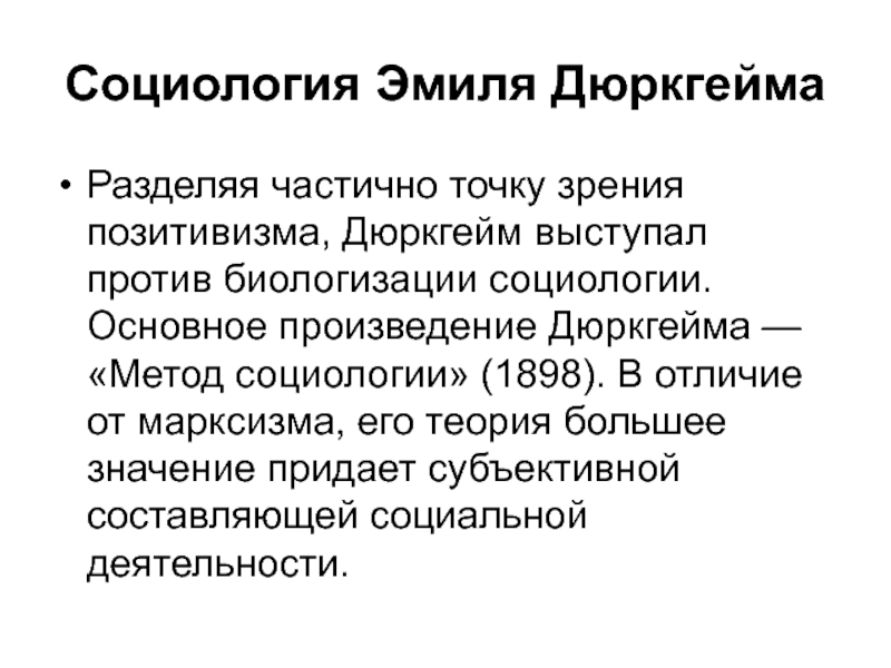 Дюркгейм социология. Дюркгейм позитивизм кратко социология. Социология религии Дюркгейма. Социологический позитивизм Дюркгейма. Позитивистские концепции общества (э. дюркгейм).