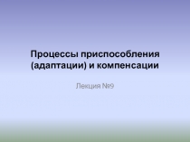 Процессы приспособления (адаптации) и компенсации