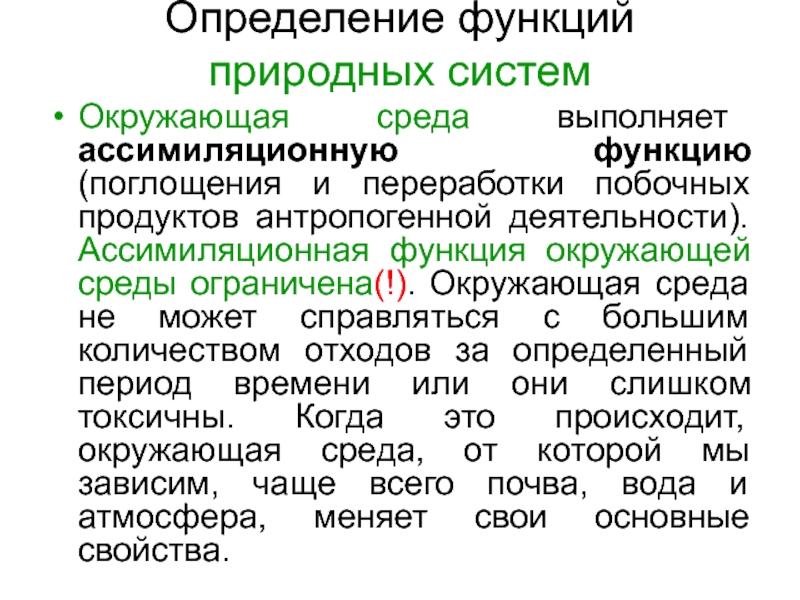 Естественные функции. Функции природных систем. Функции природной среды. Окружающая среда это определение. Функции экономики природопользования.