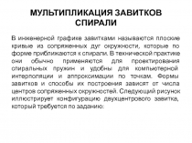 МУЛЬТИПЛИКАЦИЯ ЗАВИТКОВ СПИРАЛИ