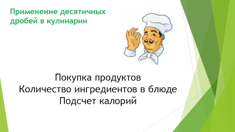 Дроби в кулинарии картинки