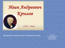 Литературная игра по творчеству И.А. Крылова
