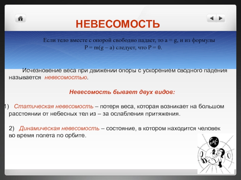 Презентация невесомость 7 класс физика