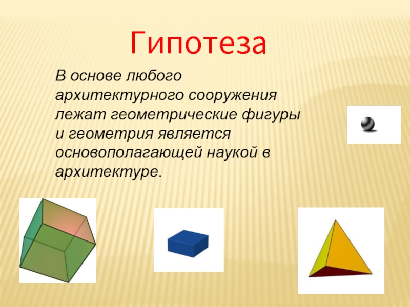 Проект геометрия в искусстве 10 класс