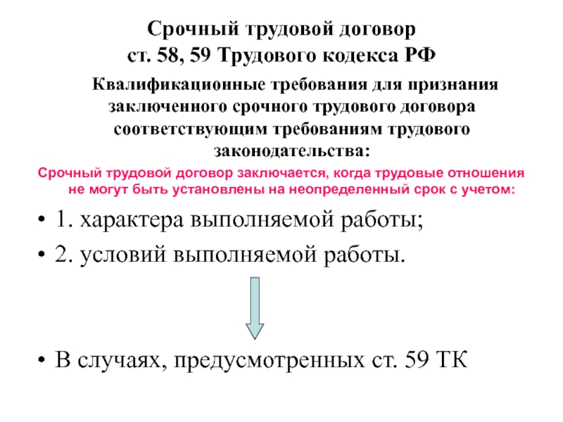 59 тк. Ст 59 ТК РФ. Срочный трудовой договор ст 59. Требования к трудовому договору. Срочный трудовой договор заключается на срок.