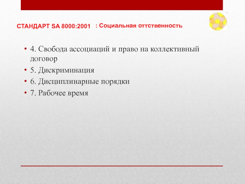 Порядок 7. Свобода ассоциации. В каком документе закреплено право на свободу ассоциаций. Sa8000 цель и задачи. 1992-2001 Социальные события.