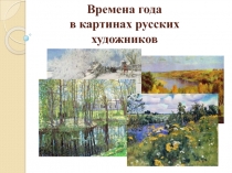 Времена года в картинах русских художников