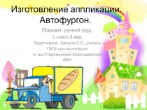 Изготовление аппликации. Автофургон 2 класс