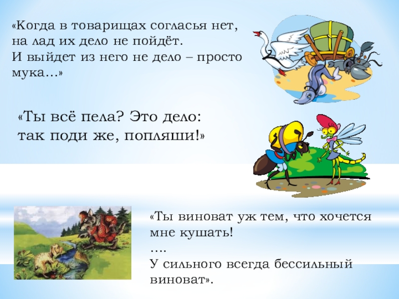 Rjulf d. Когда в товарищах согласья нет. Когда в товарищах согласья нет на лад их дело не пойдет и выйдет. Когда в товарищах.