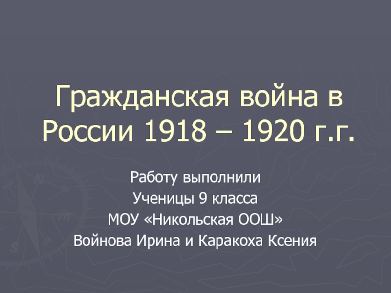 Гражданская война в России 1918 – 1920 годах