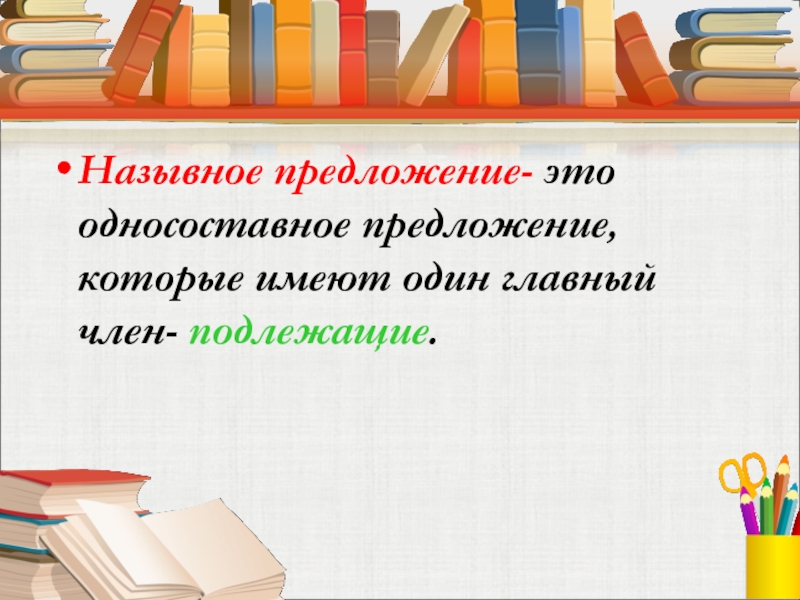 Чудеса назывное предложение. Односоставное назывное предложение. Назывные предложения.