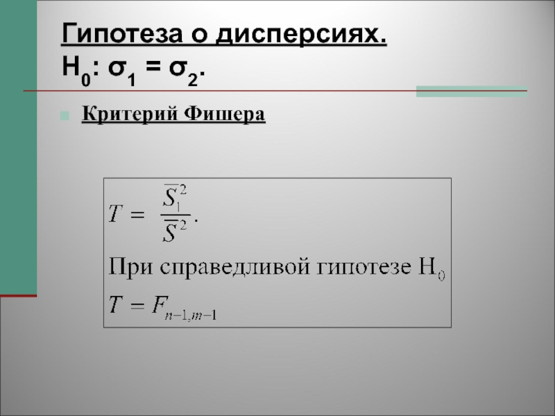 Дисперсии критерия фишера