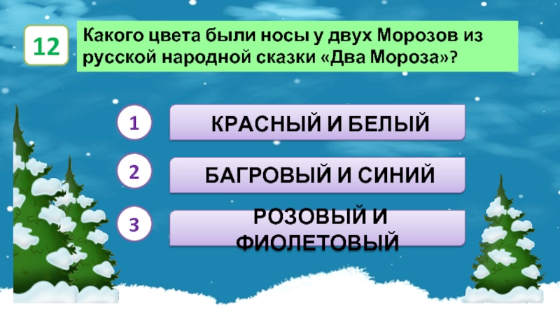 Мороз отвечает на вопрос. Викторина про зиму. Вопросы про зиму. Викторина на тему зима. Викторина на зимнюю тему с ответами.