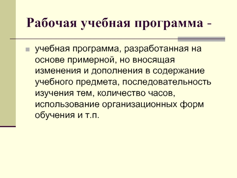 Учебная программа это. Рабочая учебная программа. Рабочая воспитательная программа. Рабочая образовательная программа это. Рабочие учебные программы разрабатываются на основе.