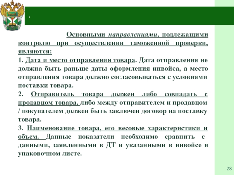 Проведение таможенного осмотра. Направления таможенного контроля. Основные направления таможенного контроля. Направления таможенной проверки. Направление таможенного контроля при проведении таможенной проверки.