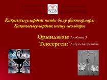 Орындаған:
Тексерген:
ҚР ДЕНСАУЛЫҚ САҚТАУ МИНИСТРЛІГІ
С.Д.АСФЕНДИЯРОВ