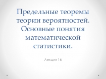 Лекция 16. Основные понятия математической статистики.pptx